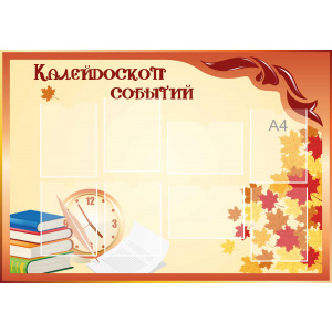 Стенд настенный для кабинета Калейдоскоп событий (оранжевый) купить в Маркова